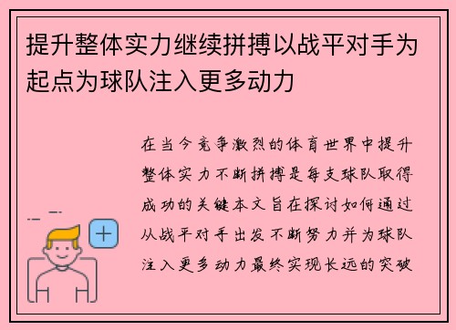 提升整体实力继续拼搏以战平对手为起点为球队注入更多动力
