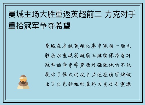 曼城主场大胜重返英超前三 力克对手重拾冠军争夺希望