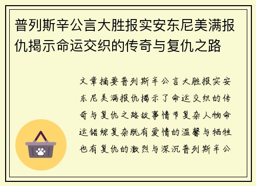 普列斯辛公言大胜报实安东尼美满报仇揭示命运交织的传奇与复仇之路