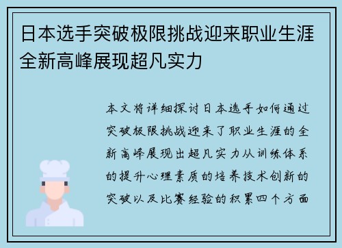 日本选手突破极限挑战迎来职业生涯全新高峰展现超凡实力