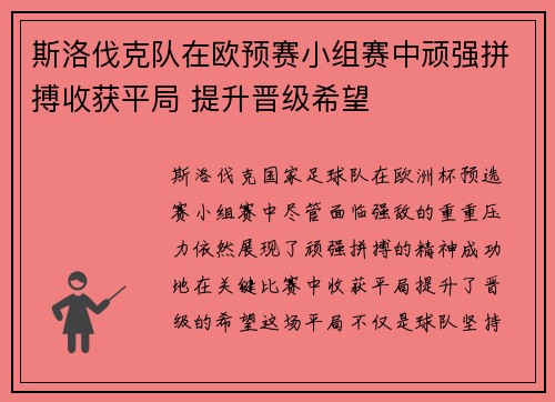 斯洛伐克队在欧预赛小组赛中顽强拼搏收获平局 提升晋级希望