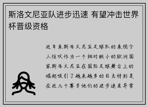斯洛文尼亚队进步迅速 有望冲击世界杯晋级资格