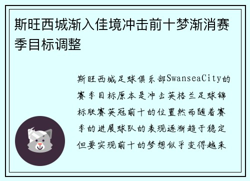 斯旺西城渐入佳境冲击前十梦渐消赛季目标调整