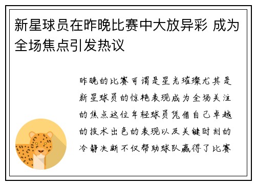 新星球员在昨晚比赛中大放异彩 成为全场焦点引发热议