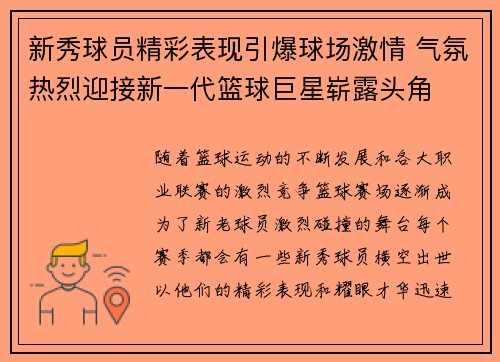 新秀球员精彩表现引爆球场激情 气氛热烈迎接新一代篮球巨星崭露头角