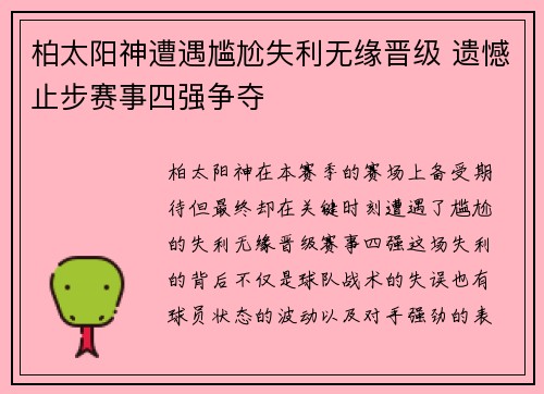 柏太阳神遭遇尴尬失利无缘晋级 遗憾止步赛事四强争夺