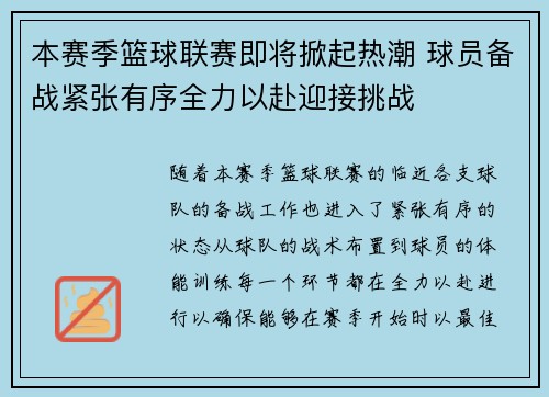 本赛季篮球联赛即将掀起热潮 球员备战紧张有序全力以赴迎接挑战
