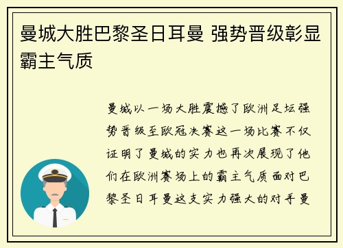 曼城大胜巴黎圣日耳曼 强势晋级彰显霸主气质
