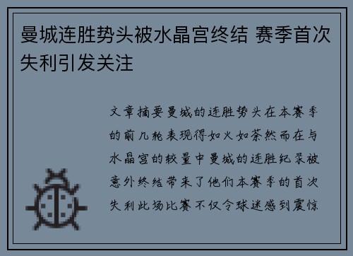 曼城连胜势头被水晶宫终结 赛季首次失利引发关注