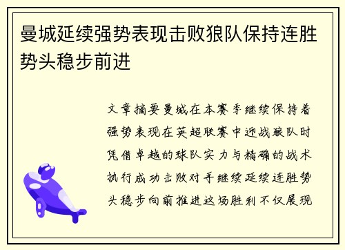 曼城延续强势表现击败狼队保持连胜势头稳步前进