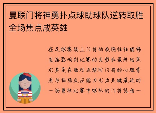 曼联门将神勇扑点球助球队逆转取胜全场焦点成英雄