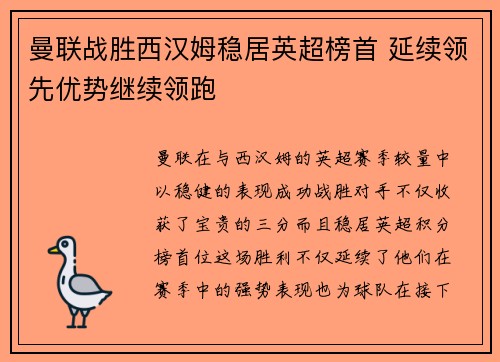 曼联战胜西汉姆稳居英超榜首 延续领先优势继续领跑