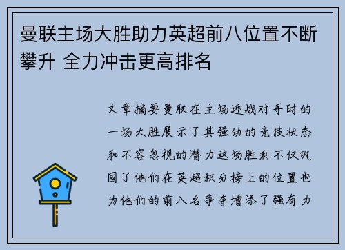 曼联主场大胜助力英超前八位置不断攀升 全力冲击更高排名