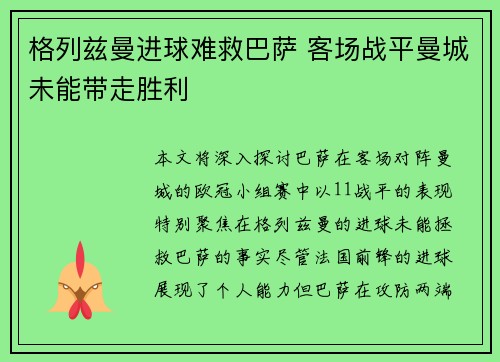 格列兹曼进球难救巴萨 客场战平曼城未能带走胜利