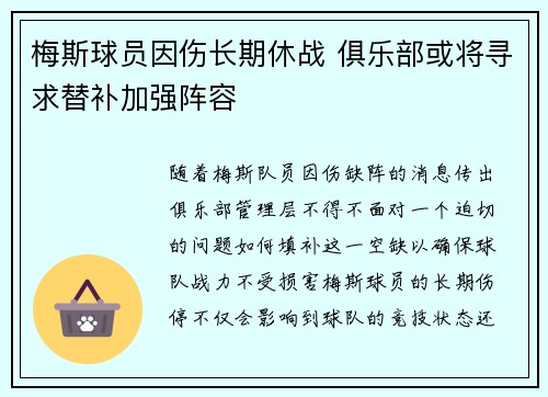 梅斯球员因伤长期休战 俱乐部或将寻求替补加强阵容