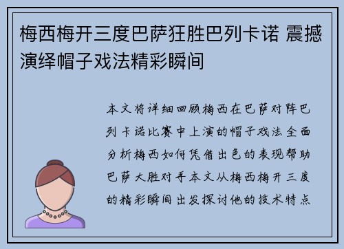 梅西梅开三度巴萨狂胜巴列卡诺 震撼演绎帽子戏法精彩瞬间