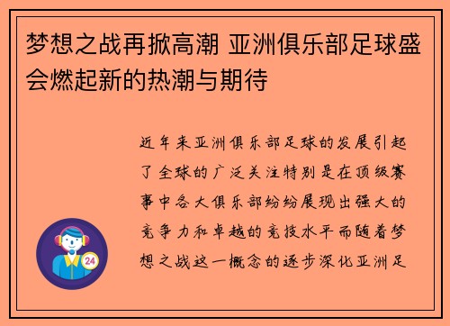 梦想之战再掀高潮 亚洲俱乐部足球盛会燃起新的热潮与期待
