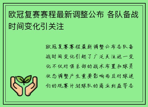欧冠复赛赛程最新调整公布 各队备战时间变化引关注