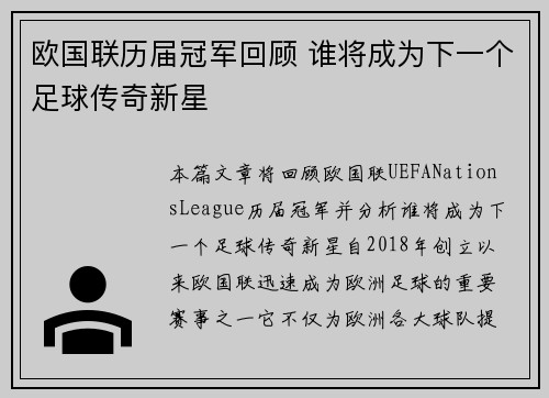 欧国联历届冠军回顾 谁将成为下一个足球传奇新星