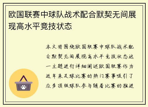 欧国联赛中球队战术配合默契无间展现高水平竞技状态