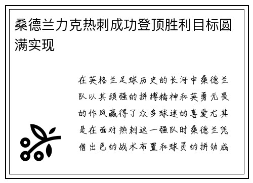 桑德兰力克热刺成功登顶胜利目标圆满实现