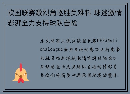 欧国联赛激烈角逐胜负难料 球迷激情澎湃全力支持球队奋战