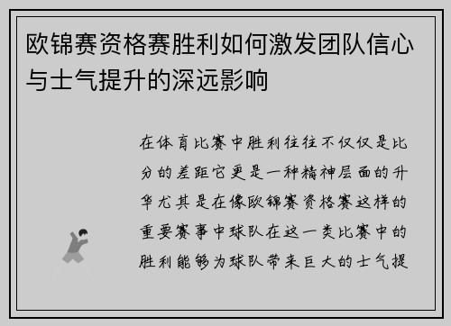 欧锦赛资格赛胜利如何激发团队信心与士气提升的深远影响