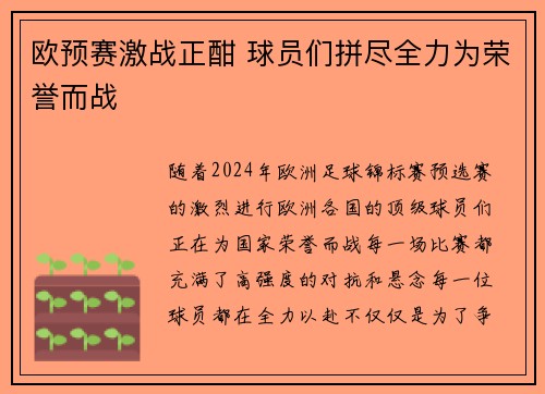 欧预赛激战正酣 球员们拼尽全力为荣誉而战