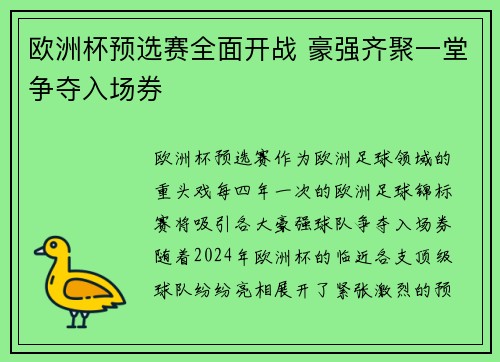 欧洲杯预选赛全面开战 豪强齐聚一堂争夺入场券