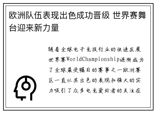 欧洲队伍表现出色成功晋级 世界赛舞台迎来新力量