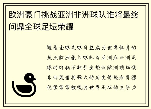 欧洲豪门挑战亚洲非洲球队谁将最终问鼎全球足坛荣耀