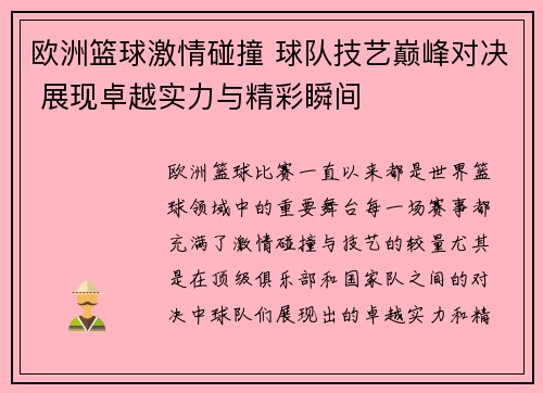 欧洲篮球激情碰撞 球队技艺巅峰对决 展现卓越实力与精彩瞬间