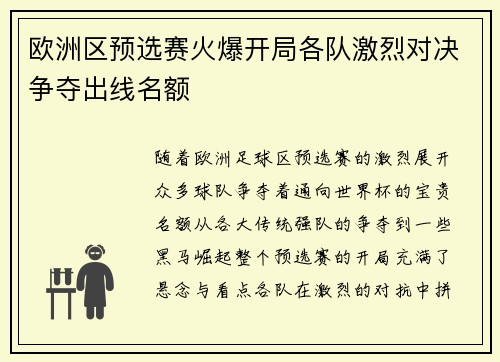 欧洲区预选赛火爆开局各队激烈对决争夺出线名额