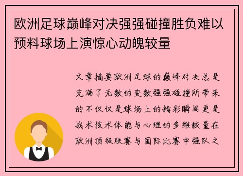 欧洲足球巅峰对决强强碰撞胜负难以预料球场上演惊心动魄较量