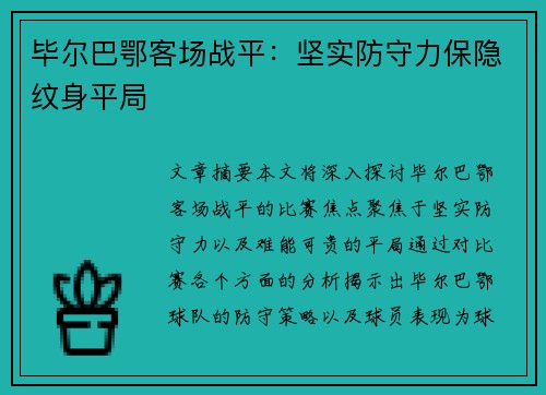 毕尔巴鄂客场战平：坚实防守力保隐纹身平局