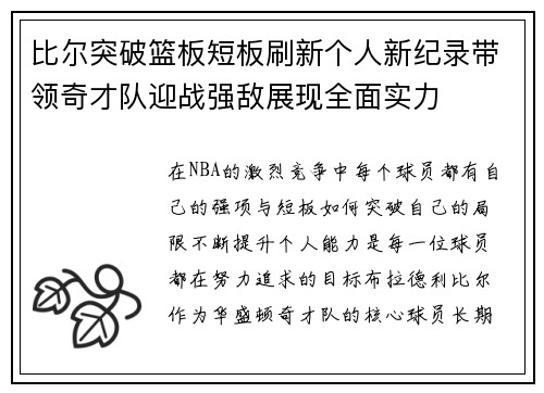 比尔突破篮板短板刷新个人新纪录带领奇才队迎战强敌展现全面实力