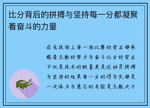 比分背后的拼搏与坚持每一分都凝聚着奋斗的力量