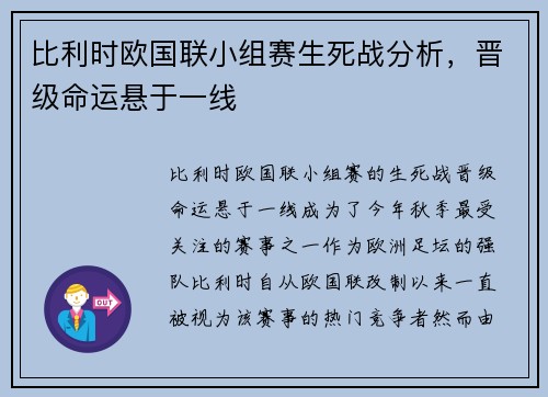 比利时欧国联小组赛生死战分析，晋级命运悬于一线