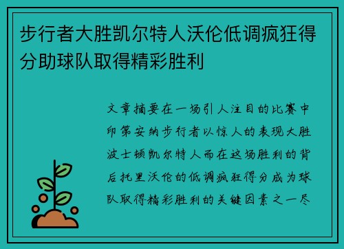 步行者大胜凯尔特人沃伦低调疯狂得分助球队取得精彩胜利