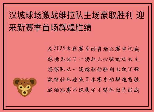 汉城球场激战维拉队主场豪取胜利 迎来新赛季首场辉煌胜绩