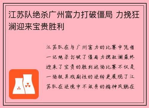 江苏队绝杀广州富力打破僵局 力挽狂澜迎来宝贵胜利
