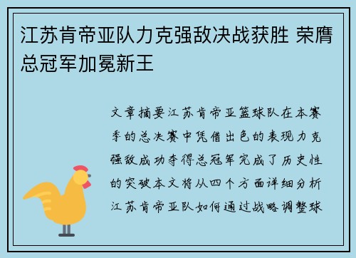 江苏肯帝亚队力克强敌决战获胜 荣膺总冠军加冕新王