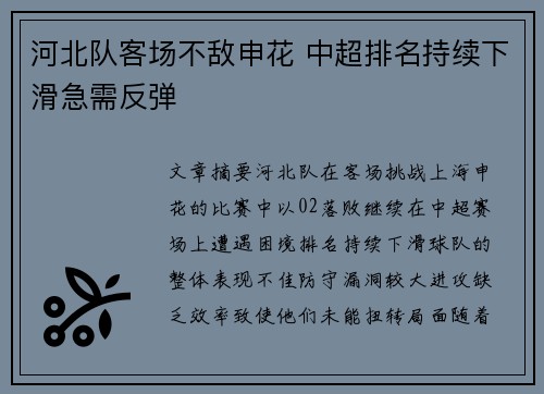河北队客场不敌申花 中超排名持续下滑急需反弹