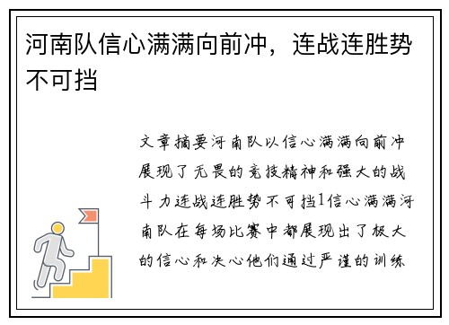 河南队信心满满向前冲，连战连胜势不可挡