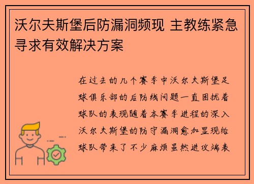 沃尔夫斯堡后防漏洞频现 主教练紧急寻求有效解决方案