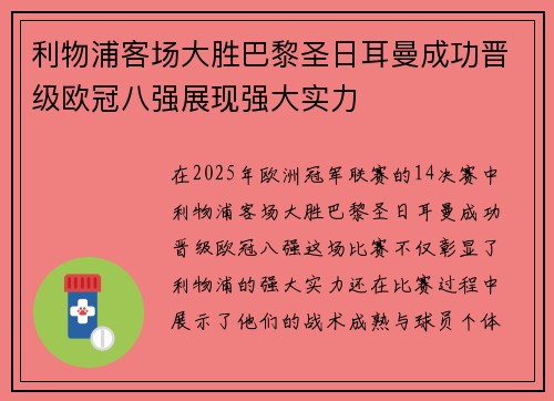 利物浦客场大胜巴黎圣日耳曼成功晋级欧冠八强展现强大实力
