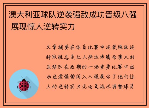 澳大利亚球队逆袭强敌成功晋级八强 展现惊人逆转实力