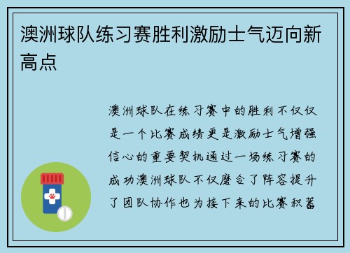 澳洲球队练习赛胜利激励士气迈向新高点