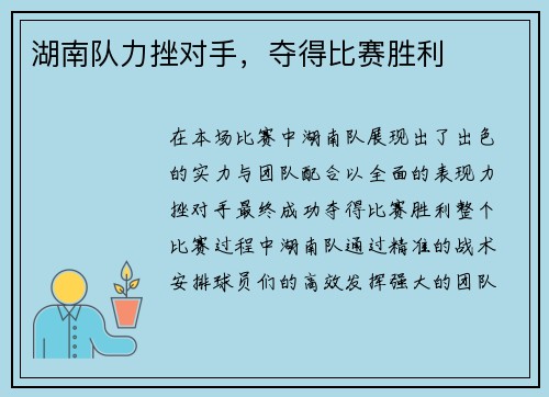 湖南队力挫对手，夺得比赛胜利