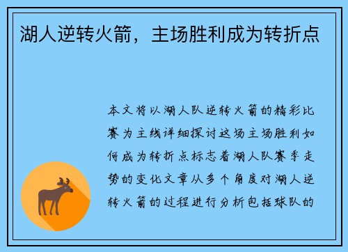 湖人逆转火箭，主场胜利成为转折点